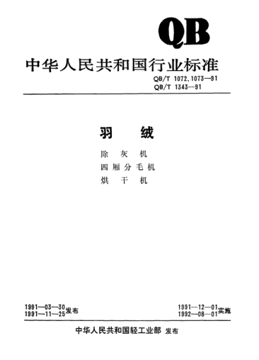 QB/T 1073-1991羽絨四廂分毛機
