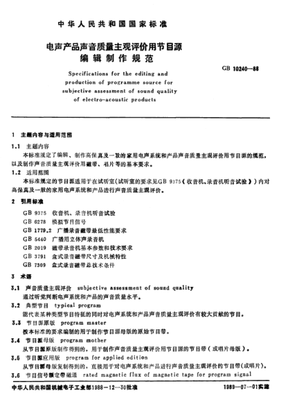 GB/T 10240-1988電聲產(chǎn)品聲音質(zhì)量主觀評價(jià)用節(jié)目源編輯制作規(guī)范Specifications for the editing and production of prog-ramme source for subjective assessment of sound quali-ty of electro-acoustic products
