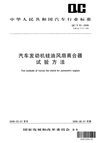 QC/T 33-2006汽車(chē)發(fā)動(dòng)機(jī)硅油風(fēng)扇離合器試驗(yàn)方法Test methods of viscous fan clutch for automotive engines