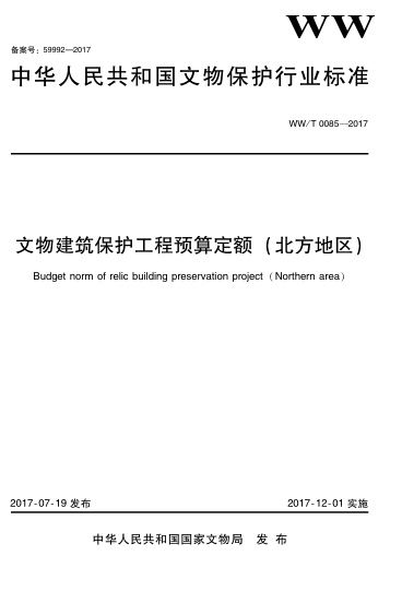 WW/T 0085-2017文物建筑保護(hù)工程預(yù)算定額(北方地區(qū))