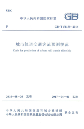 GB/T 51150-2016城市軌道交通客流預(yù)測(cè)規(guī)范