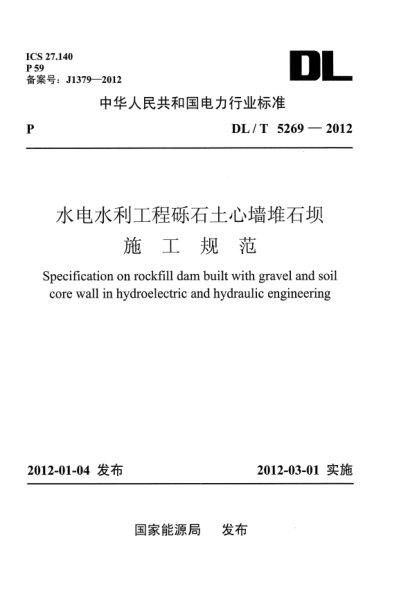 DL/T 5269-2012水電水利工程礫石土心墻堆石壩施工規(guī)范