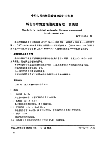 CJ/T 3008.4-1993城市排水流量堰槽測量標準.寬頂堰Standards for municipal wastewater discharge measurement -- broad -- crested weir