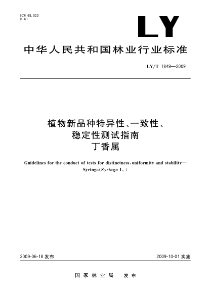 LY/T 1849-2009植物新品種特異性、一致性、穩(wěn)定性測試指南 丁香屬Guidelines for the conduct of tests for distinctness,uniformity and stability—Flowering almond (Prunus triloba Lindley)