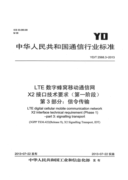 YD/T 2568.3-2013LTE數(shù)字蜂窩移動通信網(wǎng) X2接口技術要求（第一階段） 第3部分：信令傳輸