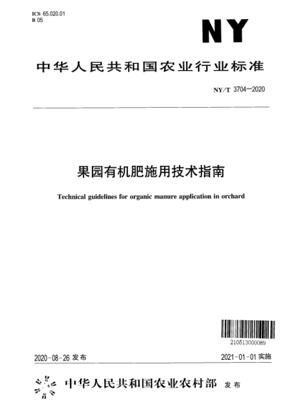 NY/T 3704-2020果園有機肥施用技術(shù)指南