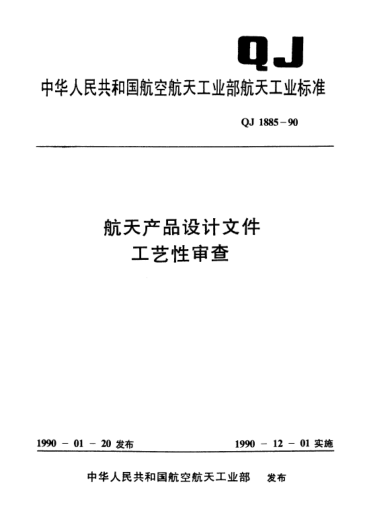 QJ 1885-1990航天產(chǎn)品設(shè)計(jì)文件工藝性審查