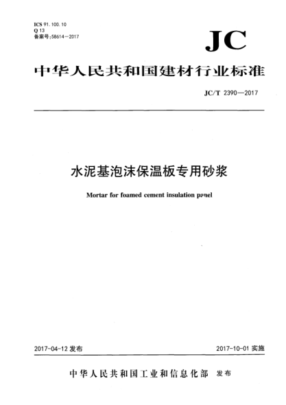 JC/T 2390-2017水泥基泡沫保溫板專用砂漿