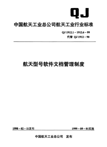 QJ 1912.5-1999航天型號軟件文檔管理制度 軟件文檔的更改控制