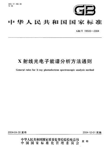 GB/T 19500-2004X射線光電子能譜分析方法通則General rules for X-ray photoelectron spectroscopic analysis method