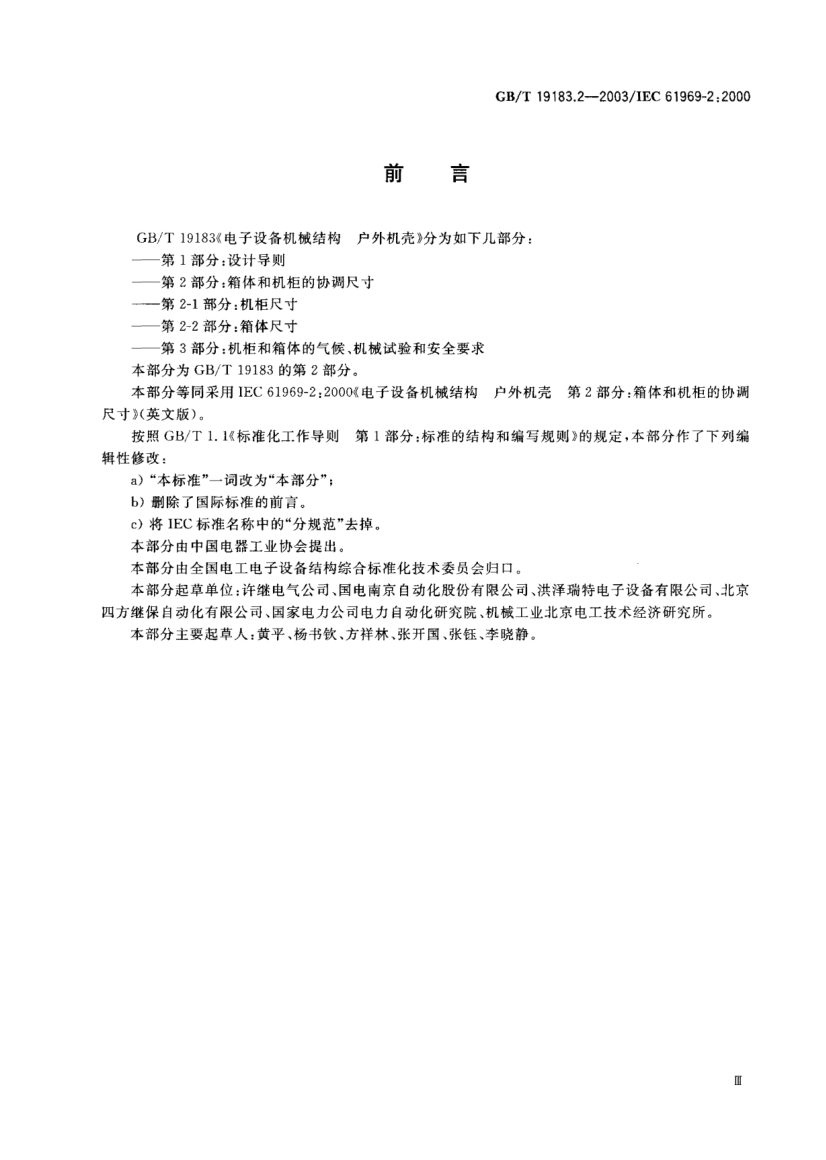 GB/T 19183.2-2003電子設備機械結(jié)構(gòu)  戶外機殼  第2部分;箱體和機柜的協(xié)調(diào)尺寸Mechanical structures for electronic equipment—Outdoor enclosures—Part 2:Coordination dimensions for cases and cabinets