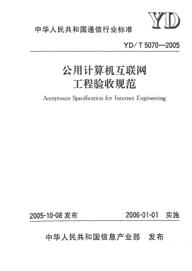 YD/T 5070-2005公用計(jì)算機(jī)互聯(lián)網(wǎng)工程驗(yàn)收規(guī)范Acceptance Specification for Internet Engineering