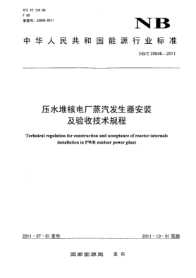 NB/T 20046-2011壓水堆核電廠蒸汽發(fā)生器安裝及驗收技術(shù)規(guī)程
