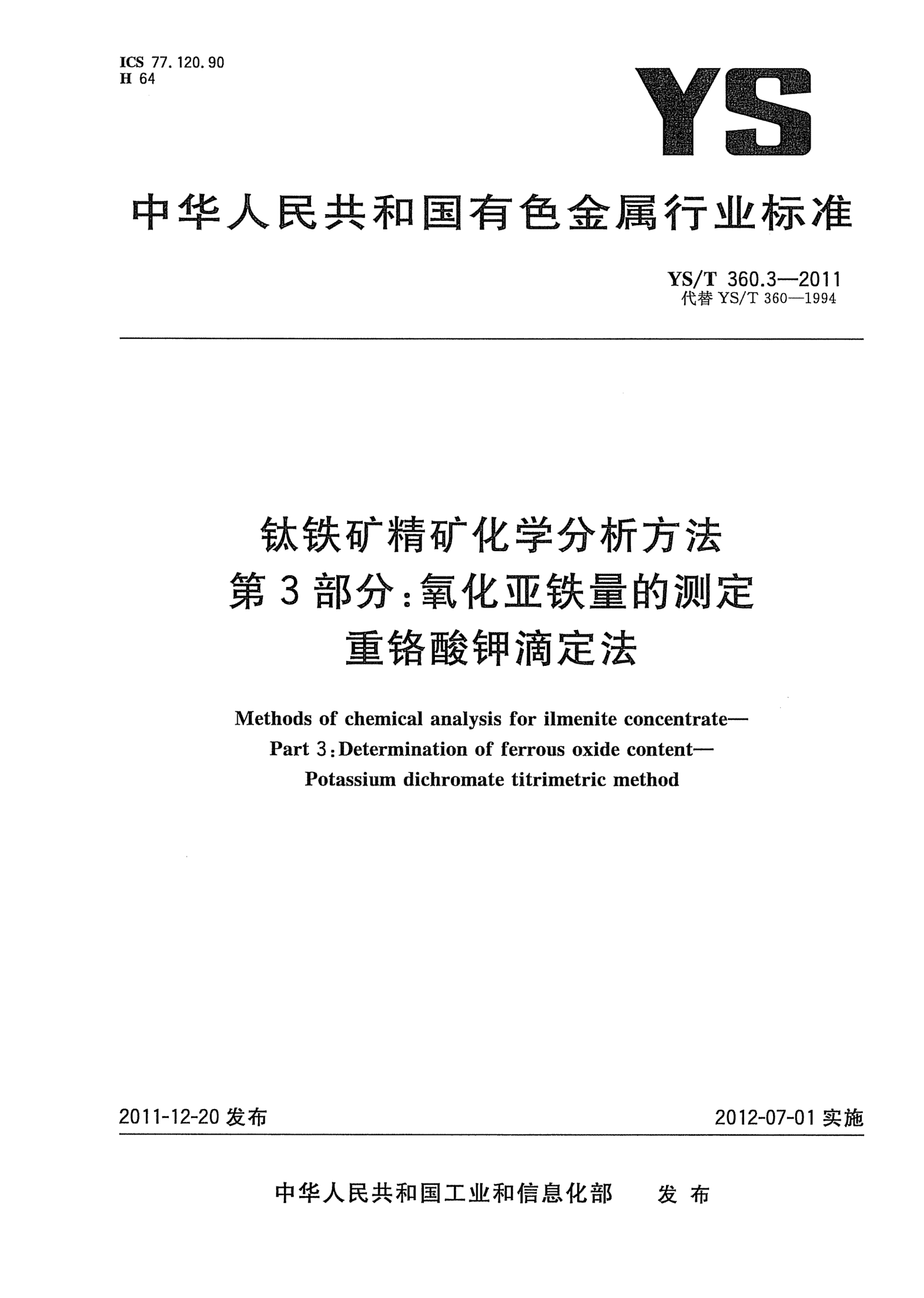 YS/T 360.3-2011鈦鐵礦精礦化學分析方法.第3部分：氧化亞鐵量的測定.重鉻酸鉀滴定法Methods for chemical analysis of ilmenite concentrate——Part 3:Determination of ferrous oxide content ——Potassium dichromate  titrimetric method