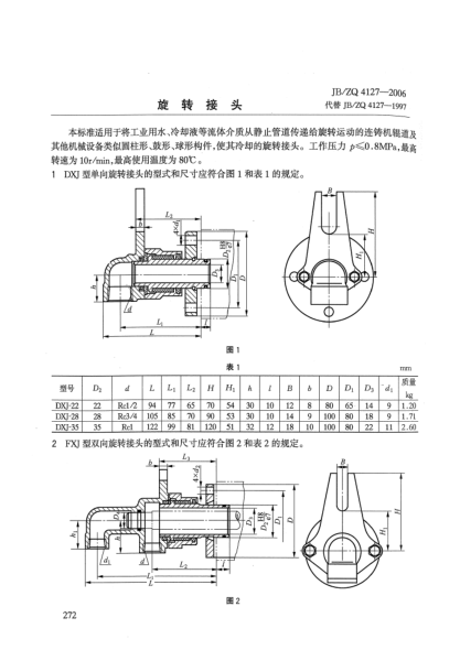 JB/ZQ 4127-2006旋轉(zhuǎn)接頭