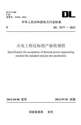 DL 5277-2012火電工程達(dá)標(biāo)投產(chǎn)驗(yàn)收規(guī)程