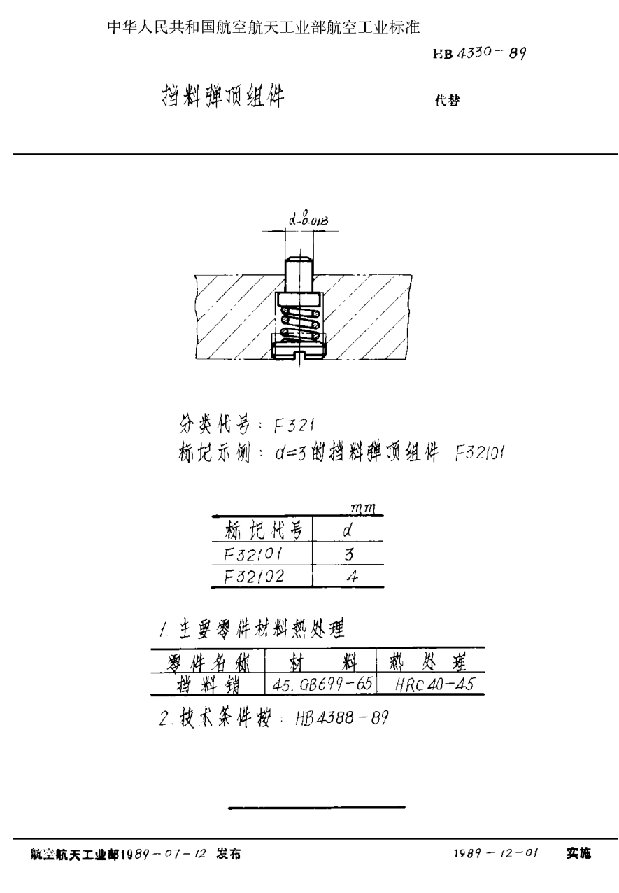 HB 4330-1989擋料彈頂組件