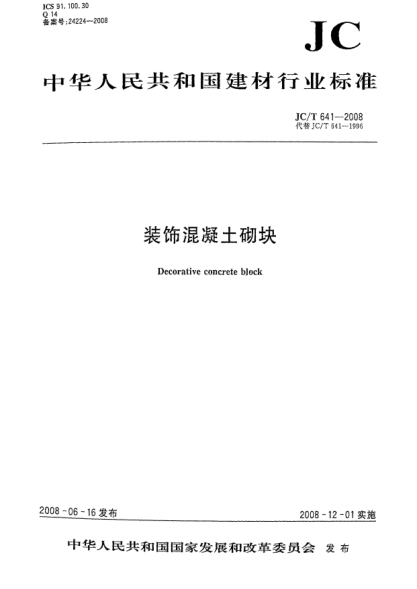 JC/T 641-2008裝飾混凝土砌塊