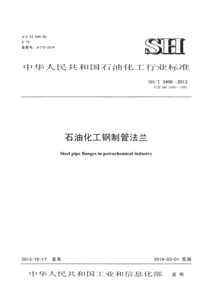 SH/T 3406-2013石油化工鋼制管法蘭