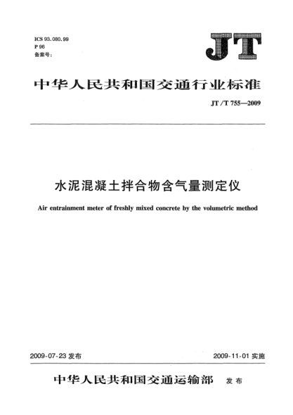 JT/T 755-2009水泥混凝土拌和物含氣量測定儀
