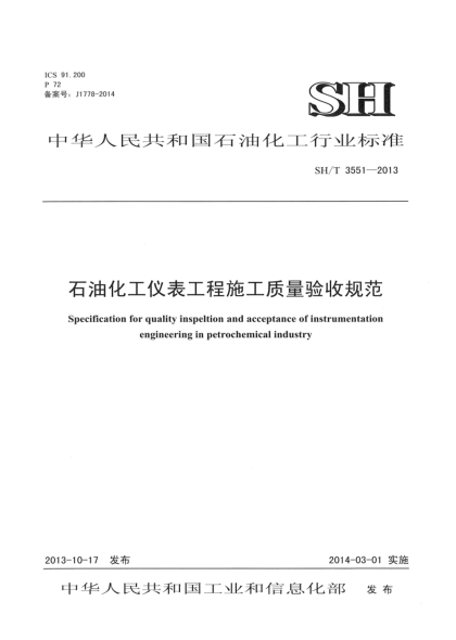 SH/T 3551-2013石油化工儀表工程施工質(zhì)量驗收規(guī)范