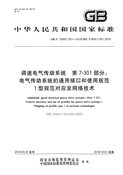 GB/T 12668.7301-2019調(diào)速電氣傳動系統(tǒng)  第7-301部分:電氣傳動系統(tǒng)的通用接口和使用規(guī)范  1型規(guī)范對應至網(wǎng)絡技術(shù)