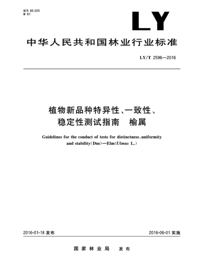 LY/T 2596-2016植物新品種特異性、一致性、穩(wěn)定性測(cè)試指南  榆屬