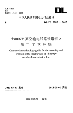 DL/T 5287-2013±800kV 架空輸電線路鐵塔組立施工工藝導(dǎo)則