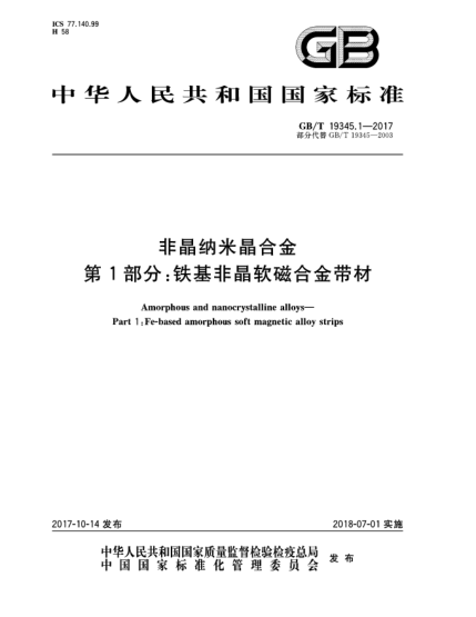 GB/T 19345.1-2017非晶納米晶合金  第1部分:鐵基非晶軟磁合金帶材
