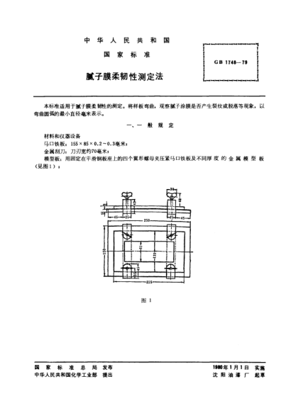 GB/T 1748-1979膩?zhàn)幽と犴g性測定法Method of test for flexibility of putty coatings