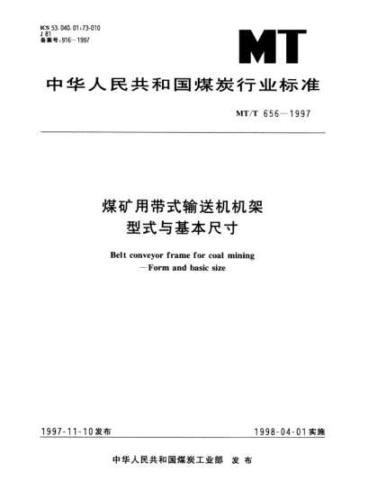 MT/T 656-1997煤礦用帶式輸送機(jī)機(jī)架.型式與基本尺寸Belt conveyor frame for coal mining -- Form and basic size