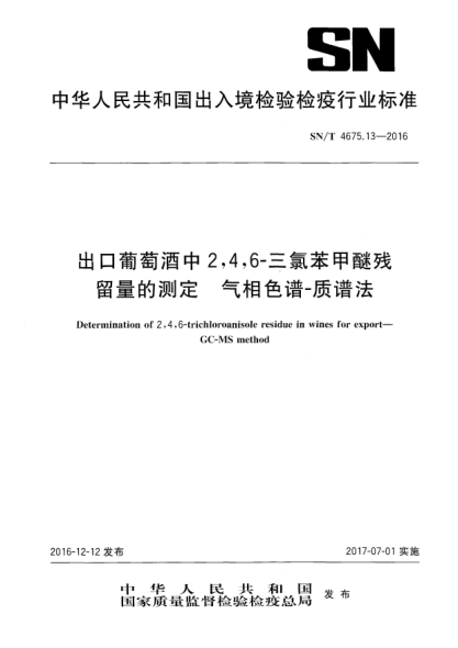 SN/T 4675.13-2016出口葡萄酒中2,4,6-三氯苯甲醚殘留量的測定  氣相色譜-質(zhì)譜法