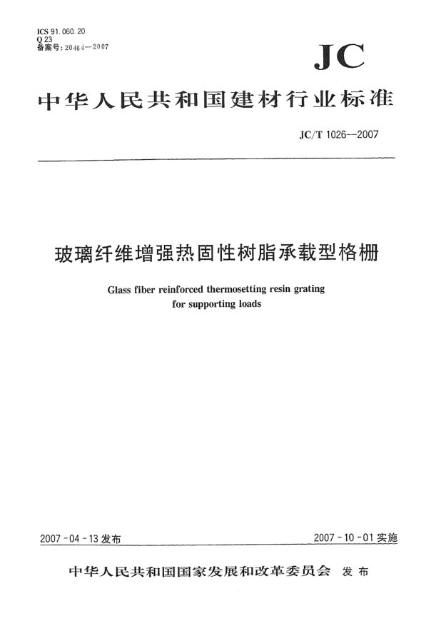 JC/T 1026-2007玻璃纖維增強(qiáng)熱固性樹脂承載型格柵