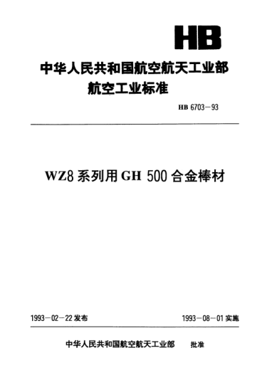 HB 6703-1993WZ8系列用GH500合金棒材