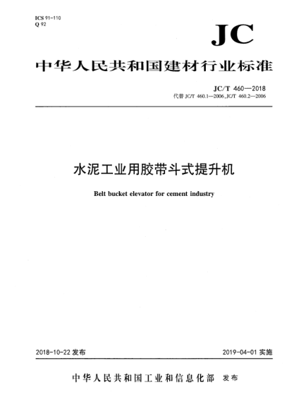 JC/T 460-2018水泥工業(yè)用膠帶斗式提升機