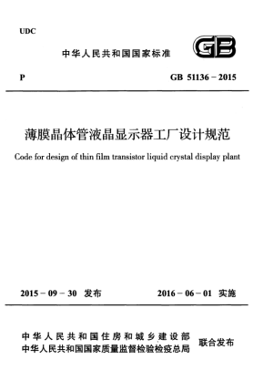 GB 51136-2015薄膜晶體管液晶顯示器工廠(chǎng)設(shè)計(jì)規(guī)范