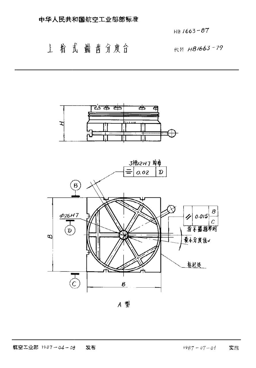 HB 1663-1987上抬式端齒分度臺(tái)