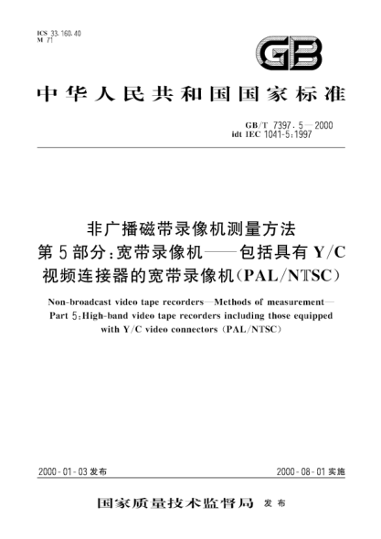 GB/T 7397.5-2000非廣播磁帶錄像機(jī)測(cè)量方法  第5部分:寬帶錄像機(jī)-包括具有Y/C視頻連接器的寬帶錄像機(jī)(PAL/NTSC)Non-broadcast video tape recorders--Methods of measurement--Part 5:High-band video tape recorders including those equipped with Y/C video connectors (PAL/NTSC)