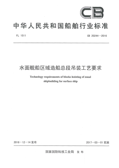CB 20244-2016水面艦船區(qū)域造船總段吊裝工藝要求