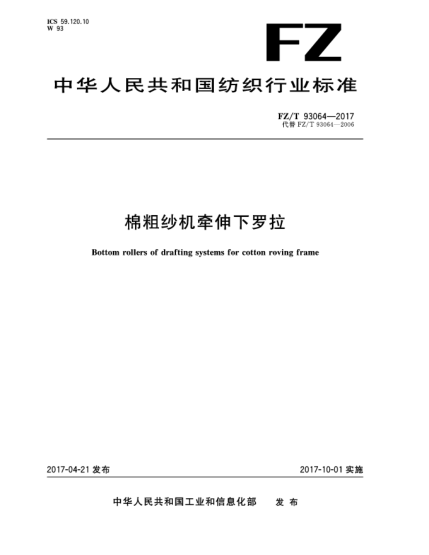 FZ/T 93064-2017棉粗紗機牽伸下羅拉