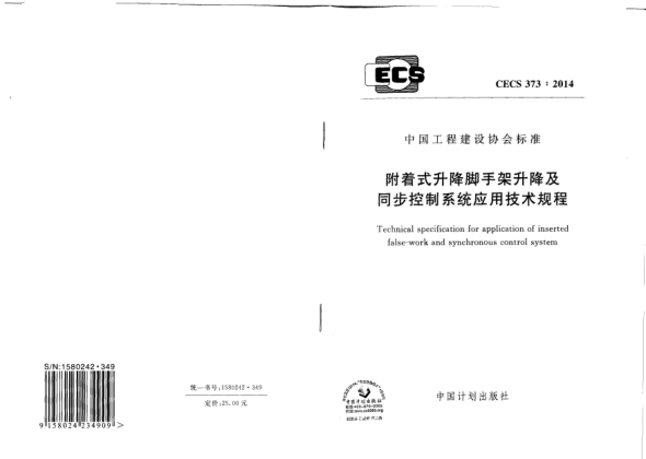 CECS 373-2014附著式升降腳手架升降及同步控制系統(tǒng)應(yīng)用技術(shù)規(guī)程