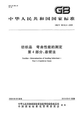 GB/T 18318.4-2009紡織品.彎曲性能的測定.第4部分:懸臂法Textiles—Determination of bending behaviour—Part 4:Cantilever beam