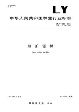 LY/T 1285-2011船舶鋸材