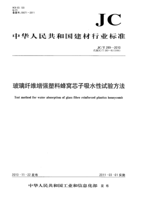 JC/T 289-2010玻璃纖維增強(qiáng)塑料蜂窩芯子吸水性試驗方法Test method for water absorption of  glass fibre reinforced plastics honeycomb