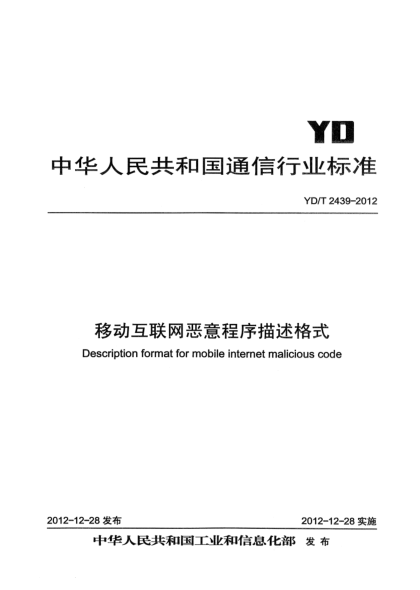 YD/T 2439-2012移動互聯網惡意程序描述格式