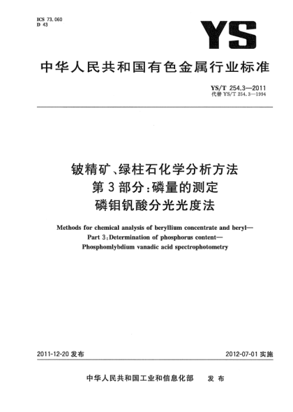 YS/T 254.3-2011鈹精礦、綠柱石化學分析方法 .第3部分：磷量的測定.磷鉬釩酸分光光度法Methods for chemical analysis of beryllium concentrate and beryl—Part 3:Determination of phosphorus content—Phosphomlybdium vanadic acid spectrophotometry