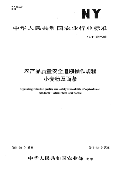 NY/T 1994-2011農(nóng)產(chǎn)品質(zhì)量安全追溯操作規(guī)程 小麥粉及面條Operating rules for quality and safety traceability of agricultural products-Wheat flour and noodle