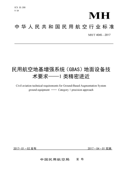 MH/T 4045-2017民用航空地基增強系統(tǒng)(GBAS)地面設(shè)備技術(shù)要求  Ⅰ類精密進近
