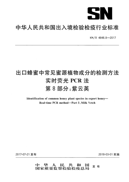 SN/T 4848.8-2017出口蜂蜜中常見蜜源植物成分的檢測(cè)方法  實(shí)時(shí)熒光PCR法  第8部分:紫云英Identification of common honey plant species in export honey—Real-time PCR method—Part 8:Milk Vetch