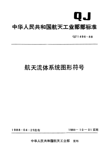 QJ 1496-1988航天流體系統(tǒng)圖形符號